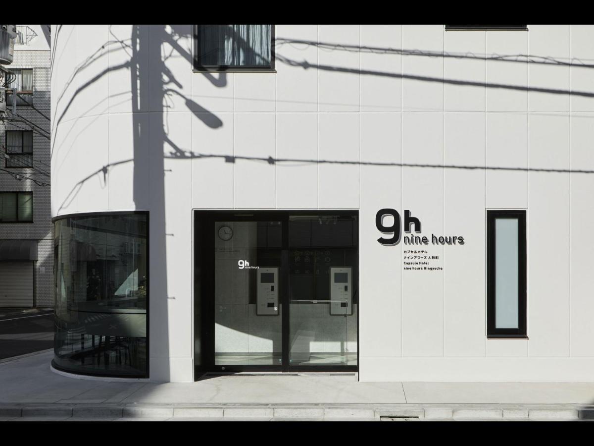 9H Nine Hours Ningyocho طوكيو المظهر الخارجي الصورة